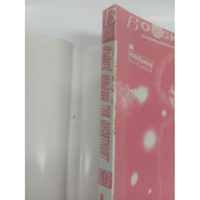 ปริศนา! นักล่าผี THE GHOSTHUNT 9 **รบกวนเลื่อนดูสภาพหนังสือก่อนการสั่งซื้อ**